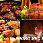 Натурални месни продукти в гр. Велико Търново – Търново Мес ЕООД